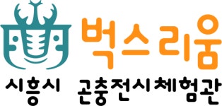 벅스리움 | 시흥시 곤충전시체험관(박물관)