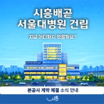 시흥배곧서울대학교병원 | 도시개발 | 도시/교통 | 시흥시 분야별포털... 아동복지, 장애인복지, 시흥시 자원봉사센터, 시흥자동차, 시흥시자동차