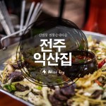 신림동 원조민속 순대타운 '전주익산집' | 식신 신림동 원조민속 순대타운 전주익산집  | 식신