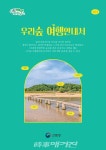 산림청, 우리숲 여행안내서 제작·배포