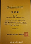 박승국 하양중앙내과 대표원장, 학회로부터 공로패 수상