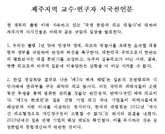 제주 교수·연구자 109명 시국선언 