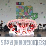 리틀엔젤스예술단, 서울어린이대공원 개원 50주년 축하 공연