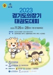 11월 25일 경기도의장기태권도대회 개최