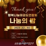 행복나눔태권도연합회, 12월 2일 제5회 나눔의 밤 개최