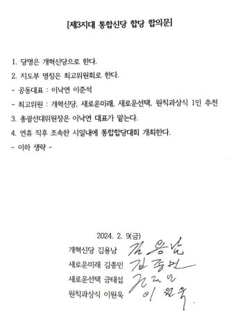 제3지대 4개 세력, 개혁신당으로 통합키로 제3지대 4개 세력,  개혁신당으로 통합키로