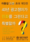 40년 광고 외길, 민화로 피어난 인생 제2막 ? 충원 이충길 작가, 감영아트센터 초대개인전 개최