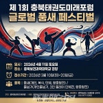 제1회 충북태권도 미래 포럼 글로벌 품새 페스티벌 개최