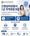한국신경심리상담학회, 신경심리상담사 2급 과정 모집…국민취업지원제도 연계