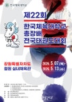 제22회 한국체육대학교 총장 배 전국태권도대회 개최