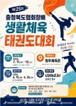 제25회 충청북도협회장배 생활체육 태권도대회 개최… 15일부터 접수 시작