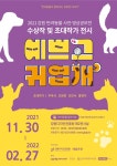 강원디자인진흥원, 반려동물과 함께하는 관람 전시회 개최