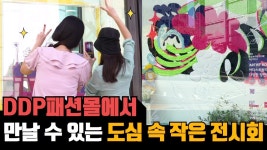 영상콘텐츠 | 동대문주차장지상상가>DDP Fashion Mall 소개