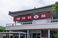 성주문화관광 > 숙박&음식점 > 성주모범음식점(구)