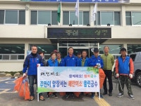 (글보기)금수면 환경지도자와 함께 하는 깨끗한 금수 만들기 성주군청 > 성주소개 > 군정홍보 > 성주군 새소식 보기 성주문화관광