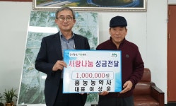 흥농농약사 여상운『희망2019 나눔캠페인』성금 기탁 성주군청 > 성주소개 > 군정홍보 > 성주군 새소식 보기 성주문화관광