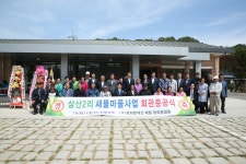 성주읍 삼산리(모산)회관 준공식 참석 성주군청 > 성주소개 > 군정홍보 > 성주군 새소식 보기