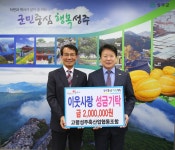 고령성주 축협 불우이웃돕기 성금 기탁 성주군청 > 성주소개 > 군정홍보 > 성주군 새소식 보기 성주문화관광