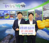 대구은행 성주지점 이웃돕기성금 기탁 성주군청 > 성주소개 > 군정홍보 > 성주군 새소식 보기