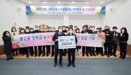 중소기업협의회 위탁연수 및 연말총회 성주군청 > 성주소개 > 군정홍보 > 성주군 새소식 보기 다함께! 힘찬 새성주, 환경과