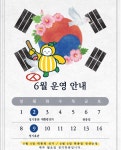 (글보기)[공지] 6월 운영안내 공지사항 > 열린마당 > 과일어린이과학체험관 성주군, 성주, 성주과일어린이과학체험관, 어린이