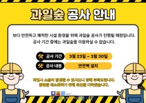 [공지] 과일숲 이용 일시 중단 및 안전벽 설치 공사 공지사항 > 열린마당 > 과일어린이과학체험관 성주군, 성주, 성주과일어린이과학체험관, 어린이