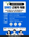 (글보기)★장애인 근로자 모집합니다.★ 사이버기업지원센터 > 일자리 > 구인/구직 성주군사이버기업지원센터