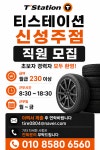(글보기)한국타이어 신성주점 자동차 정비기사 구합니다. 구인/구직 > 참여마당 > 성주군청 성주군청