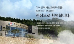 가야산역사신화테마관