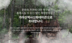 가야산역사신화테마관