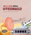 문화예술회관 성주군문화예술회관