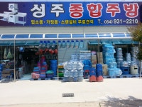 (글보기)@@ 성주종합주방.그릇백화점 @@ 업소용.가정용 주방용품전문점 도.소매 판매합니다. 식당 음식점 개업오픈 상담 환영해요^^~ 성주군청... 