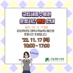 전체 > 공지사항 > 알림마당 > 기관소개 | 국립세종수목원 국립세종수목원