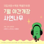 국립세종수목원: 전시 > 이달의 수목원 > 사연나무 이벤트-상세 2024 야간개장 사연나무 이벤트 7월 사연 모음.zip