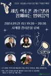 국립세종수목원: 전시 > 문화행사-상세 2024 야간개장 9월 3주차(9월21일) 공연 상세 안내 - 세종 색소폰 콰르텟