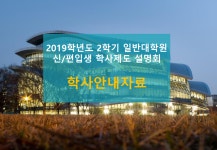 설명회 안내자료 ) | 성균관대학교 공지사항 게시판읽기 ( 2019학년도 2학기 일반대학원 신 , 편입생 학사제도 설명회 안내자료 )  | 성균관대학교