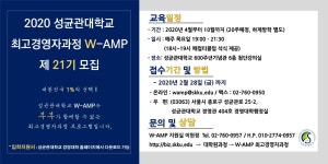공지사항 게시판읽기 ( [ 경영대학 ] 2020년도 최고경영자과정 ( W - AMP ) 제 21기 모집 안내 ) | 성균관대학교 복사