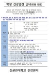 공지사항 게시판읽기 ( 학생 건강검진 안내 ( 병원방문 ) _ 추가 안내 ( WEB 문진 , 대구방문자 등 검진전 선별 진료 안내 ) ) | 성균관대학교... 