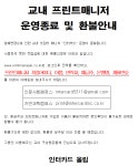 공지사항 게시판읽기 ( 교내 프린트매니저 운영종료 및 환불안내 )... 게시판읽기 ( 교내 프린트매니저 운영종료 및 환불안내 )  | 성균관대학교