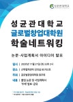 공지사항 게시판읽기 ( [ 글로벌창업대학원 ] 학술 네트워킹 개최 ) | 성균관대학교 공지사항 게시판읽기 (  [ 글로벌창업대학원 ]  학술 네트워킹... 