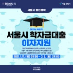 공지사항 게시판읽기 ( 2020년도 하반기 서울시 학자금대출 이자지원 안내 ) | 성균관대학교 공지사항 게시판읽기 ( 2020년도 하반기 서울시... 