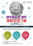공지사항 게시판읽기 ( [ 성균융합원 ] 아두이노 킷 조립 체험 프로그램 안내 ( 학부생 대상 ) ) | 성균관대학교 복사