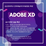 참가자 모집 ) | 성균관대학교 공지사항 게시판읽기 (  ( 마감 )   [ 문화예술미디어융합원 ]  UI / UX 디자인 특강 참가자 모집 )  | 성균관대학교