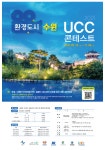 공지사항 게시판읽기 ( [ LINC + ] 2021 환경도시 수원 UCC 콘테스트... 환경도시 수원 UCC 콘테스트 개최 안내 ( 참가신청 :   ~  09 . 30 )  )... 
