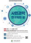 공지사항 게시판읽기 ( [ 학생성공센터 ] 제5회 대학원 학생성공스토리 특강 ( 사회과학 연구자의 길 , 11 / 9 ( 화 ) 14 : 00 ) ) | 성균관대학교... 