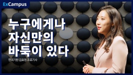 공지사항 게시판읽기 ( [ ExCampus 시즌4 ] 누구에게나 자기만의 바둑이 있다 – 김효정 프로기사 )...