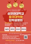 개최 안내 ) | 성균관대학교 공지사항 게시판읽기 ( 2022학년도 후기 중국대학원 신입생 모집 및 입학설명회 개최 안내 )  | 성균관대학교
