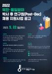 공지사항 게시판읽기 ( 2022 북한 · 통일분야 박사 후 연구원 ( Post - Doc ) 채용 지원사업 공고 ) | 성균관대학교 공지사항 게시판읽기... 
