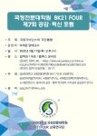 공지사항 게시판읽기 ( [ 국정전문대학원 ] BK21FOUR 제7회 공감 · 혁신 포럼 ) | 성균관대학교 공지사항 게시판읽기 (  [ 국정전문대학원 ]... 