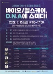 공학교육혁신센터 ]  2022년 DNA - X 인재 비전캠프 - 바이오 / 헬스케어 , D . N . A에 스미다 !  강연 개최 ) | 성균관대학교 공지사항... 